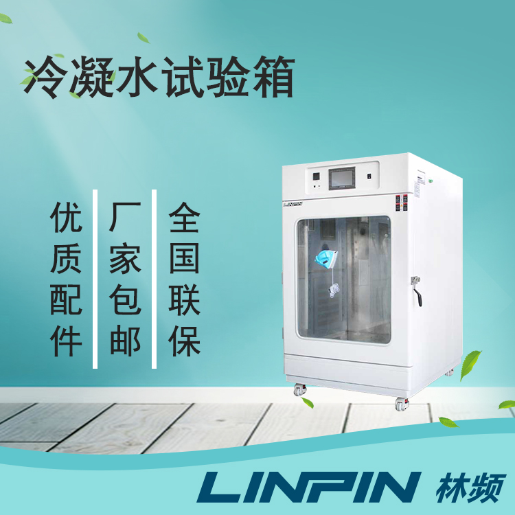 冷凝水試驗箱讓您的產(chǎn)品在極端環(huán)境下保持出色性能！