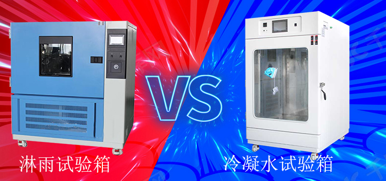 冷凝水試驗(yàn)箱能當(dāng)淋雨試驗(yàn)箱使用嗎？